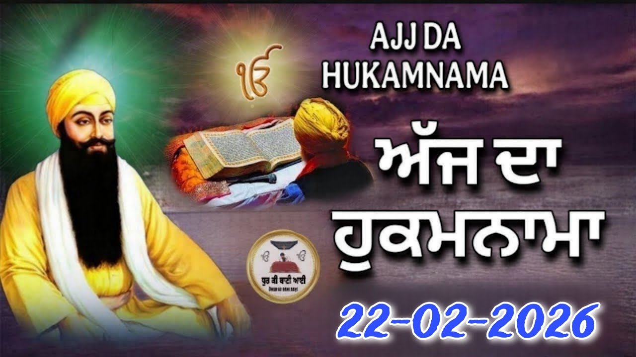 22-02-2026 ਅੱਜ ਦਾ ਹੁਕਮਨਾਮਾ ਸਾਹਿਬ l Sri maukhwak sahib l Today Hukamnama 