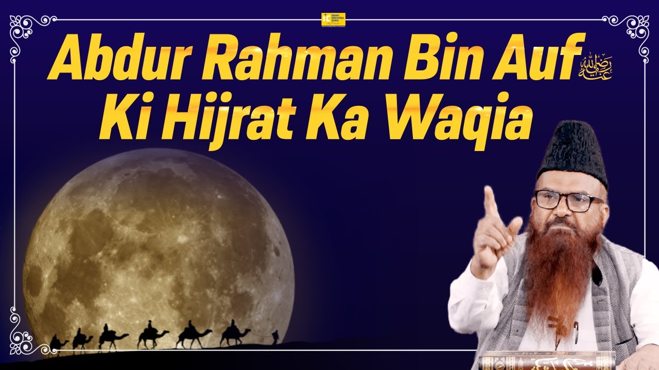 Abdur Rahman Bin Auf Ke Hijrat Ka Waqia By Shaikh Razaullah Abdul Karim Madani | IIC Mumbai