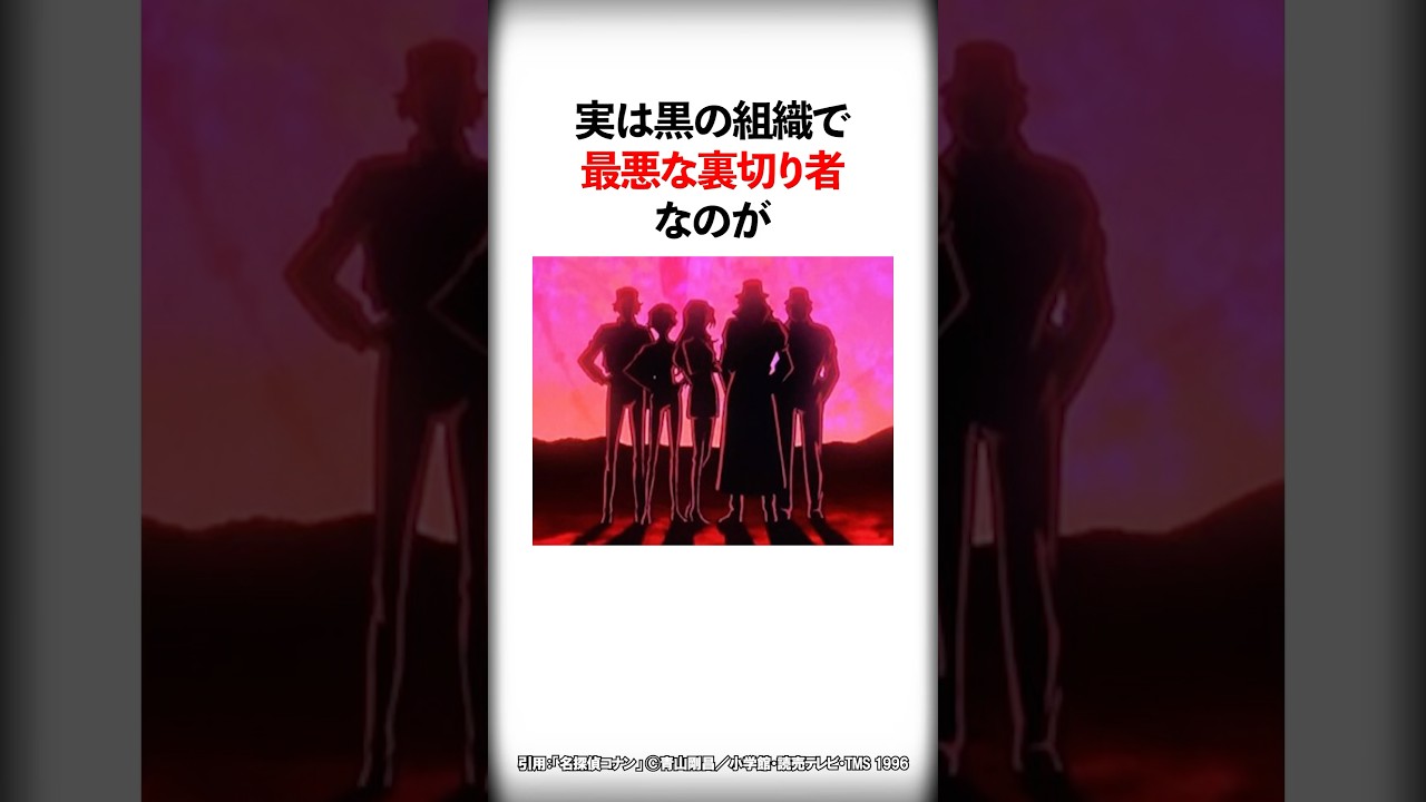 黒の組織史上最悪の裏切り者【名探偵コナン】 #Shorts