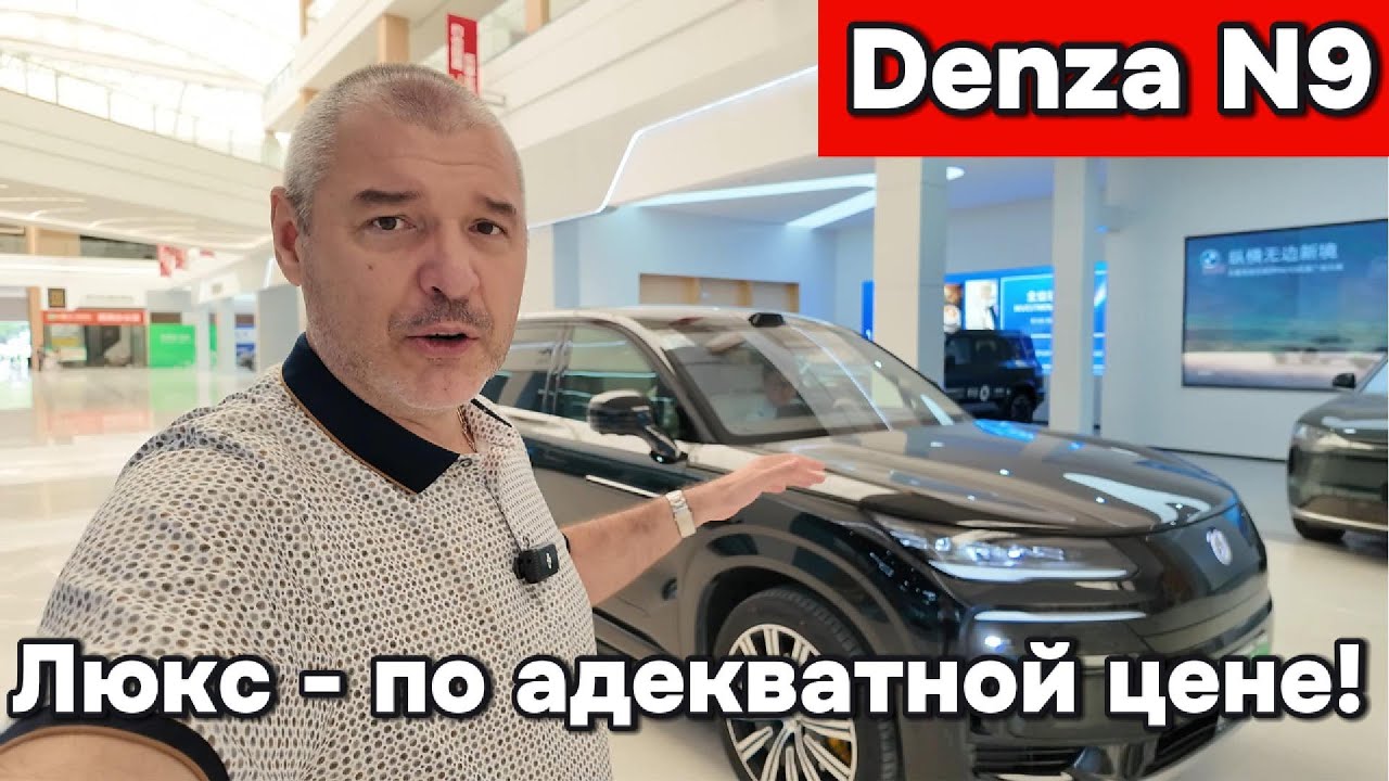 Denza N9 - Тяжёлый люкс, по вполне понятной цене!