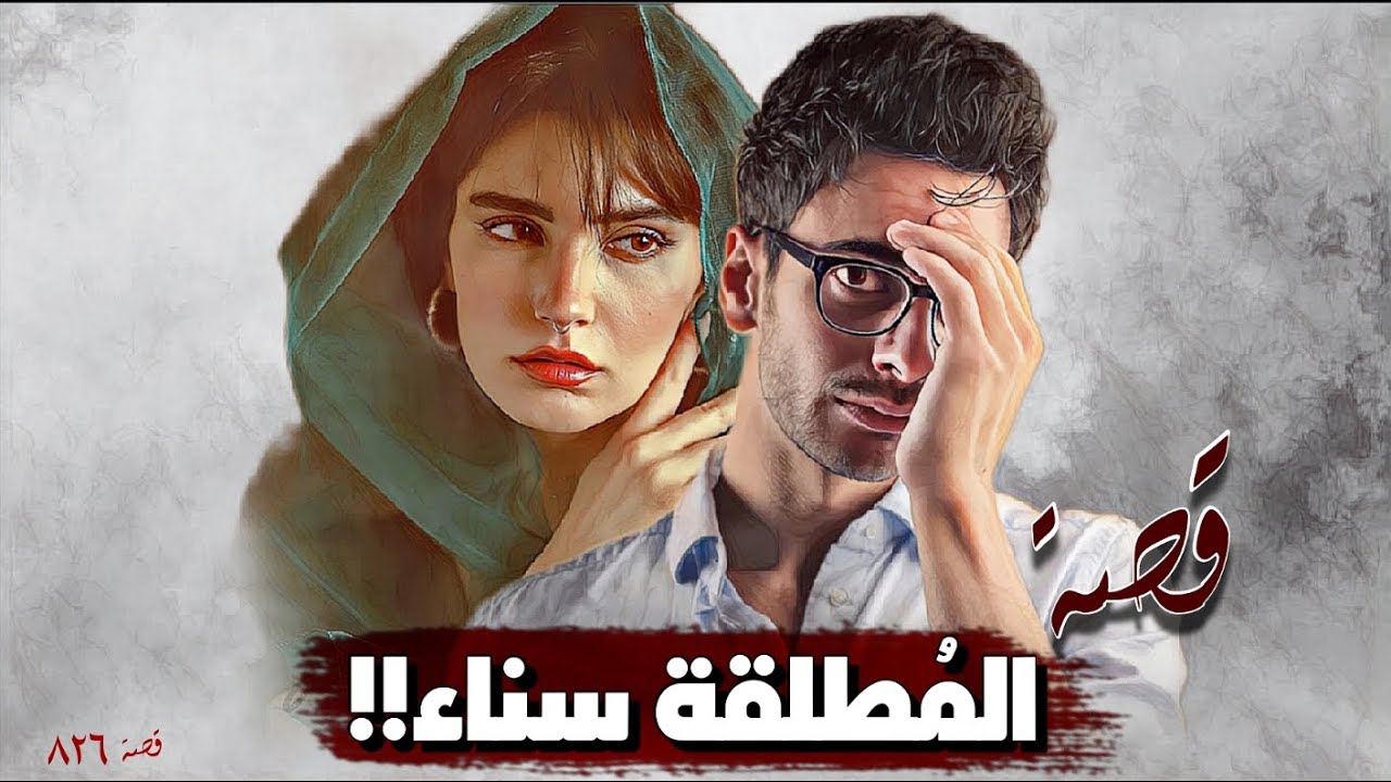 826 - قصة المطلقة سناء!!