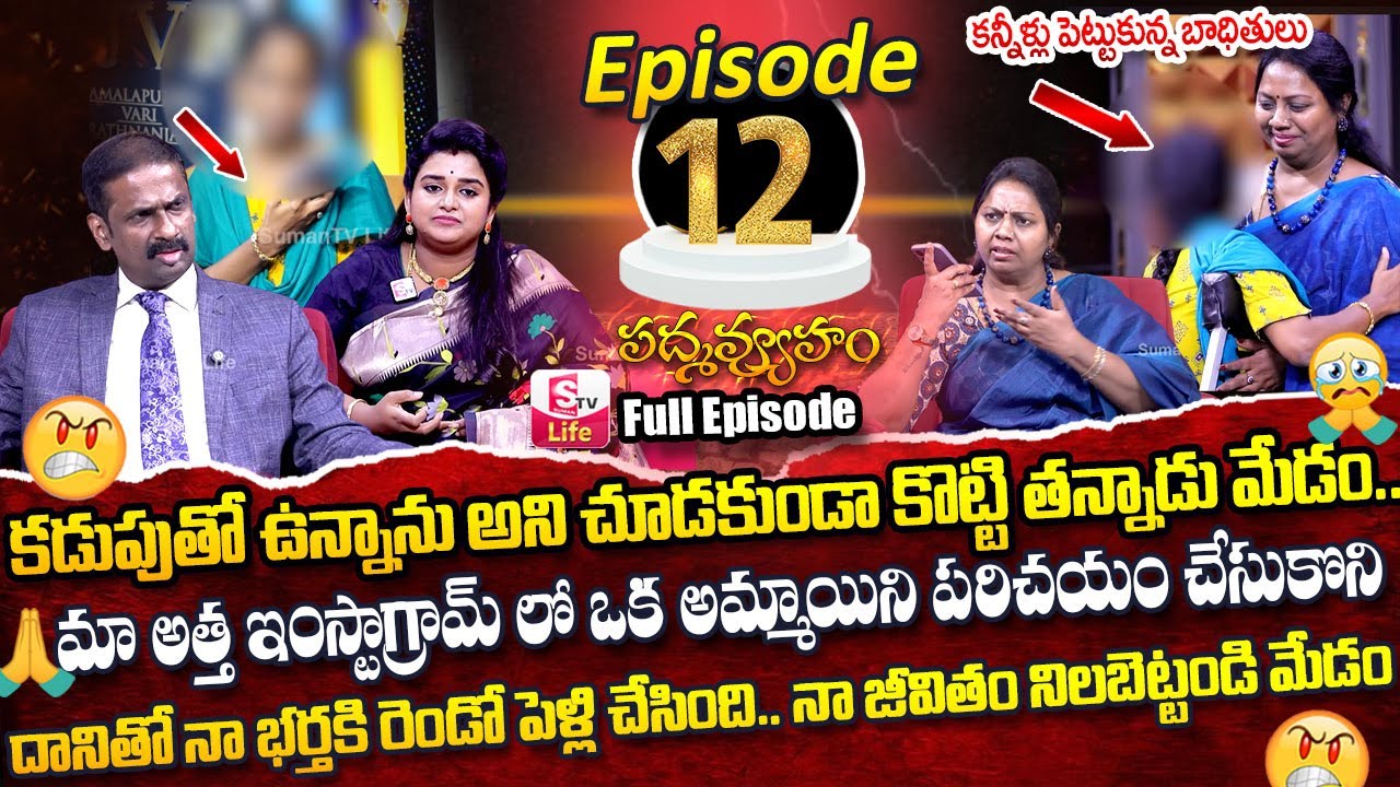 PADMAVYUHAM ( Episode - 12 ) Advocate Ramya || Dr. Kalyan Chakravarthy || Sreevani || SumanTv Life