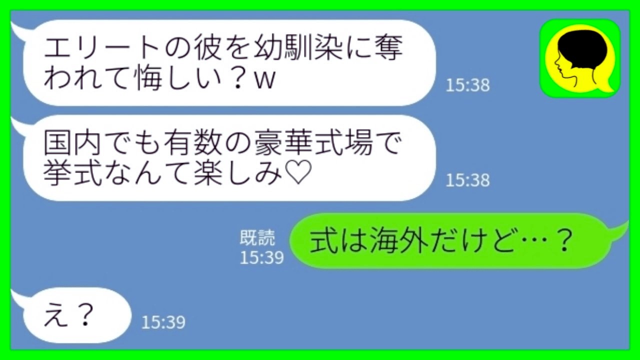 【LINE】結婚式当日に新郎を奪った幼馴染から勝利宣言「エリートの彼と結婚して幸せになるのは私だから♡」私「式は海外だけど…？」→式場乱入女の末路がwww...