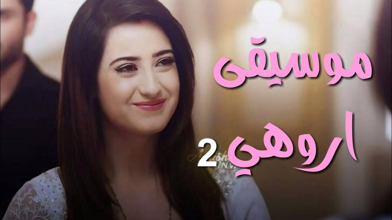 موسيقى اروهي 2 / حطو لايك 💓