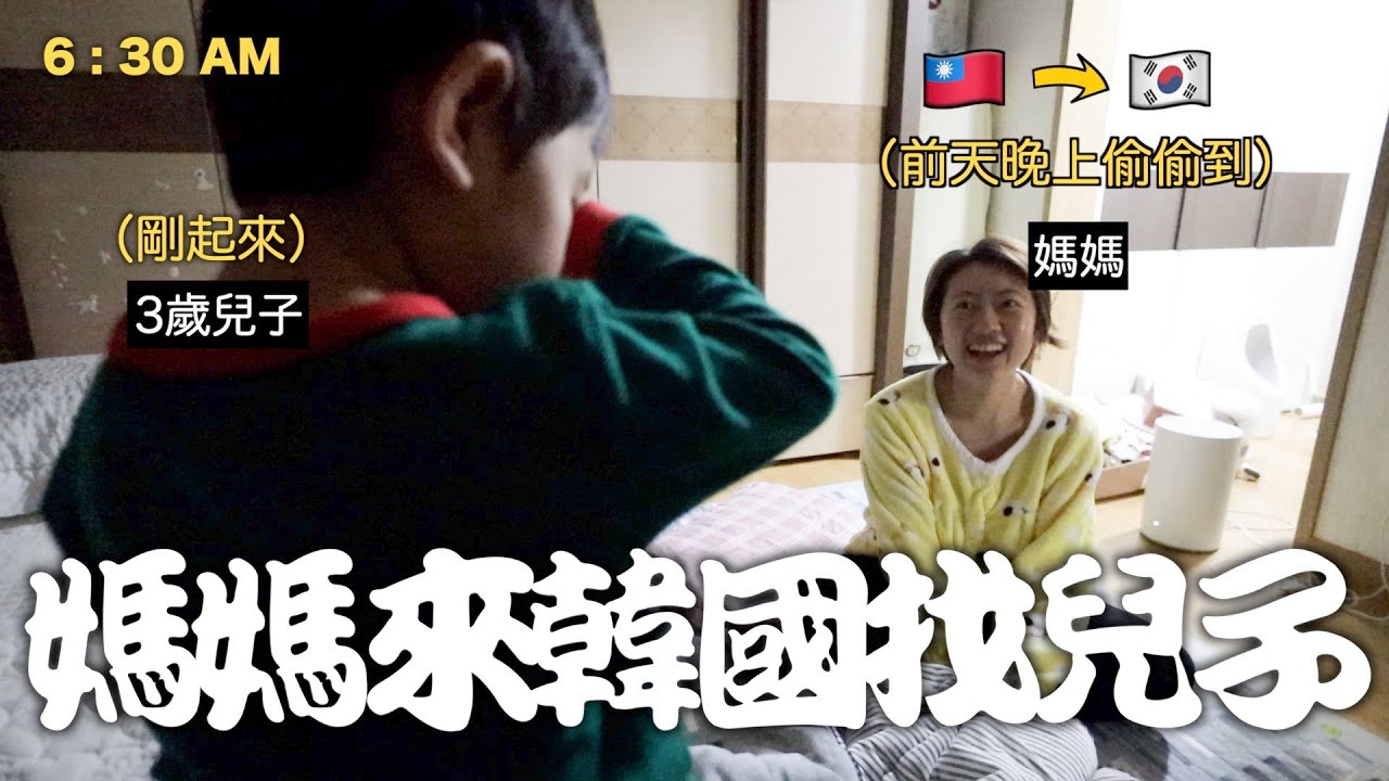 兒子在韓國但媽媽在台灣分開住一年, 寶貝一早醒來突然看到媽媽的反應!?