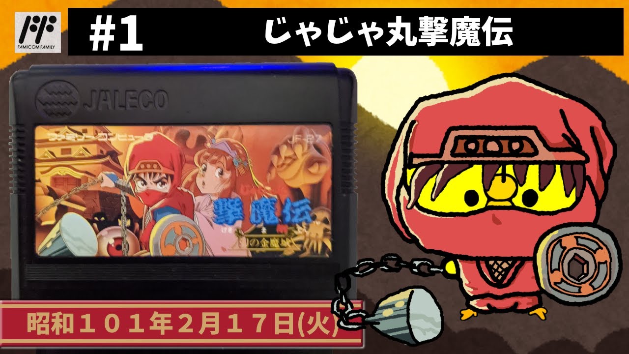 #1【FC】じゃじゃ丸撃魔伝【ジャレコ】