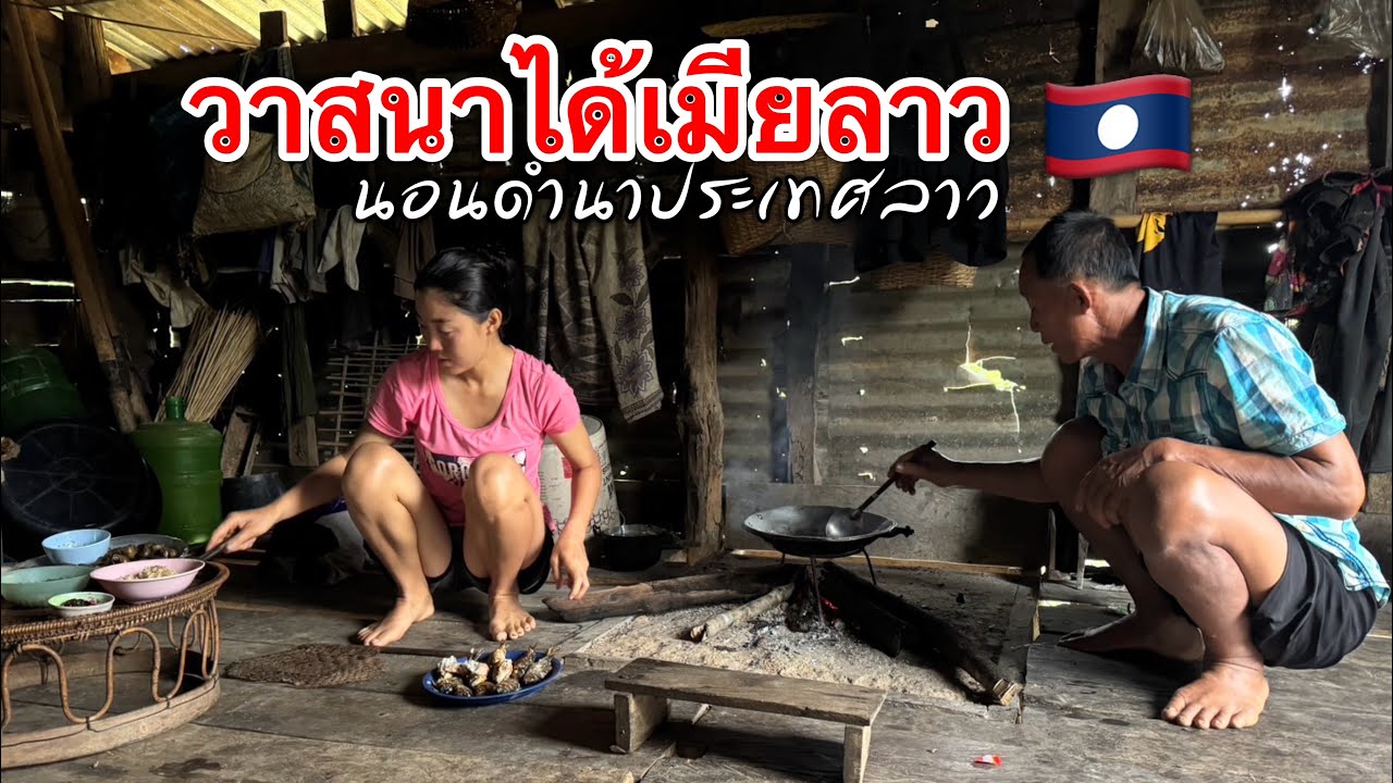 ได้เมียลาวดีวาสนาบ่าวไทยคนนี้บรรยากาศดีมากที่นาพ่อตาที่ประเทศลาว🇹🇭💞🇱🇦 l เขยลาว