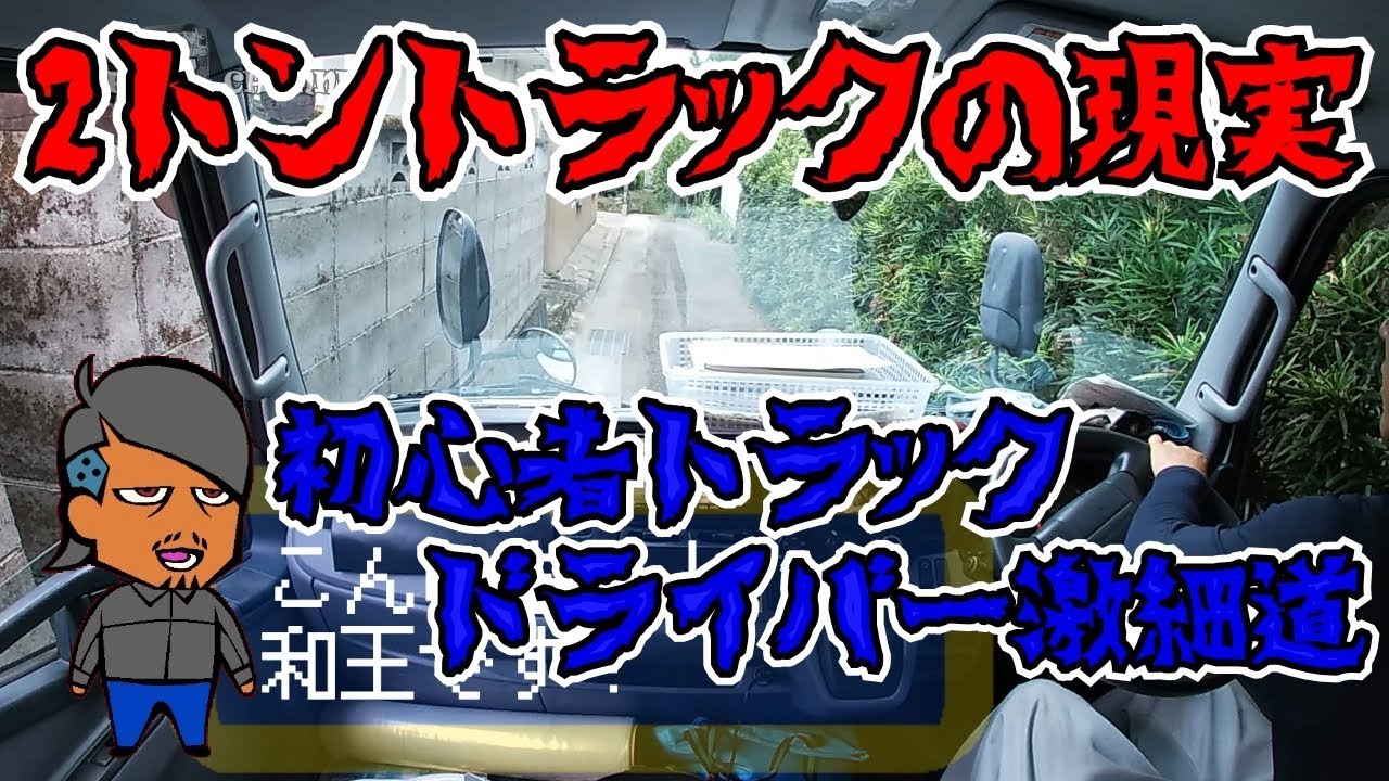 初心者トラックドライバー!2トントラックの現実。激細道^^;