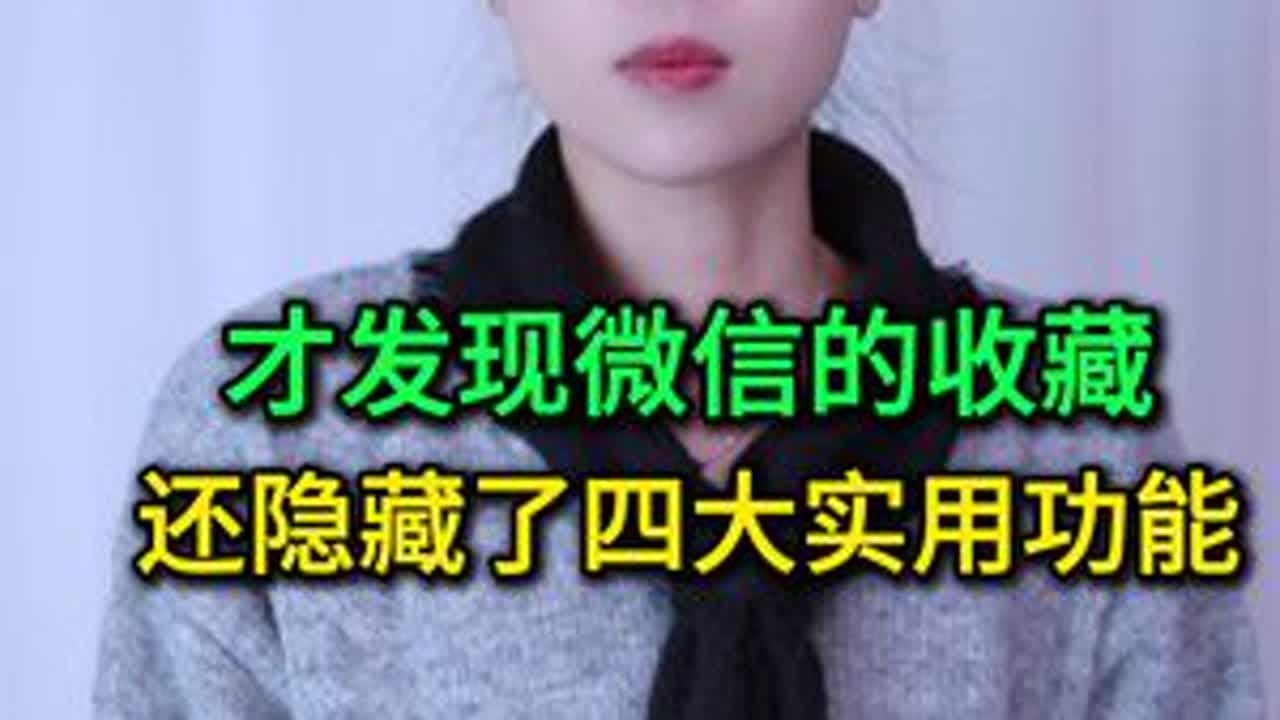 才发现微信的收藏，还隐藏了四个实用功能，不会用真亏了 #手机使用技巧 #玩转数码 #数码 #微信隐藏功能