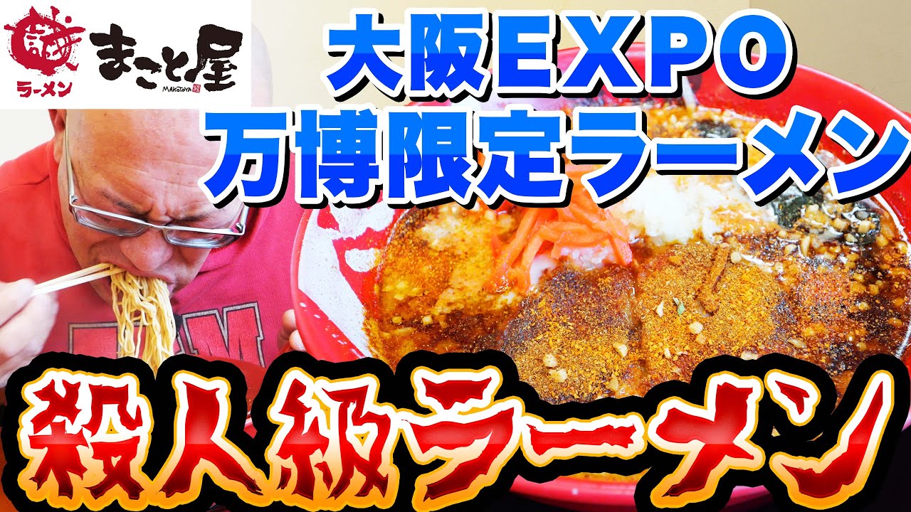 🔥大阪万博限定！地獄級の激辛ラーメンを完食したらその日が終わった【ラーメンまこと屋】