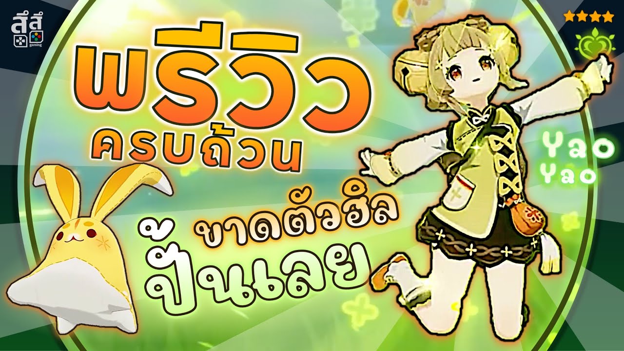Genshin Impact ✦ พรีวิว YaoYao ตัวฮิล เล่นง่าย ปั้นง่าย อาวุธ อาร์ติแฟกต์