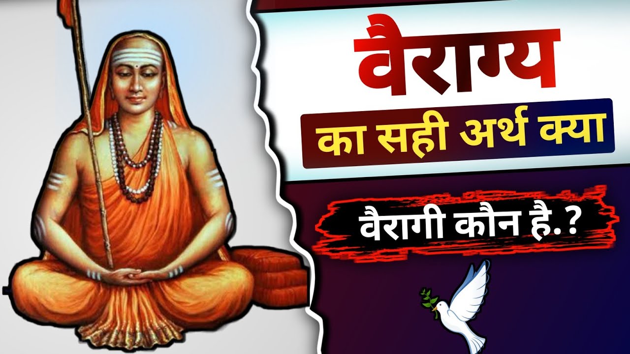 Adi shankracharya: vairagya kya hai hindi?।। वैराग्य का अर्थ क्या है?।।