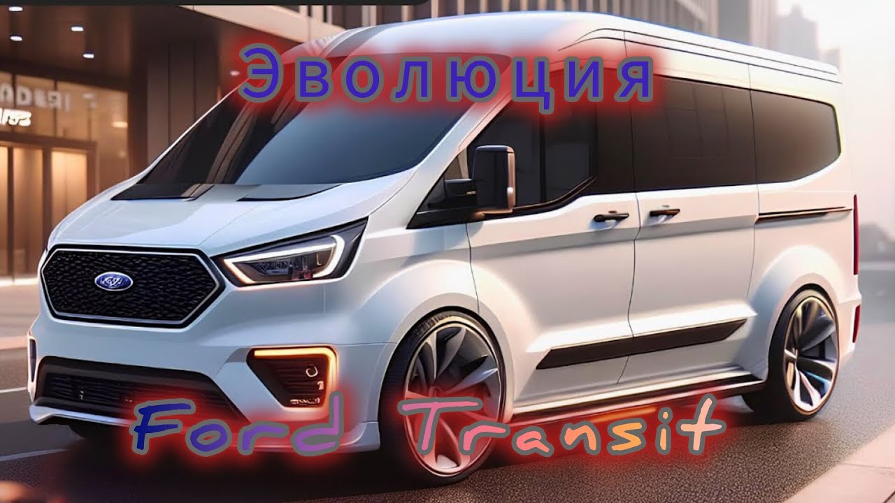 Трудяга Форд Транзит. Эволюция Модели.Ford Transit Evolution