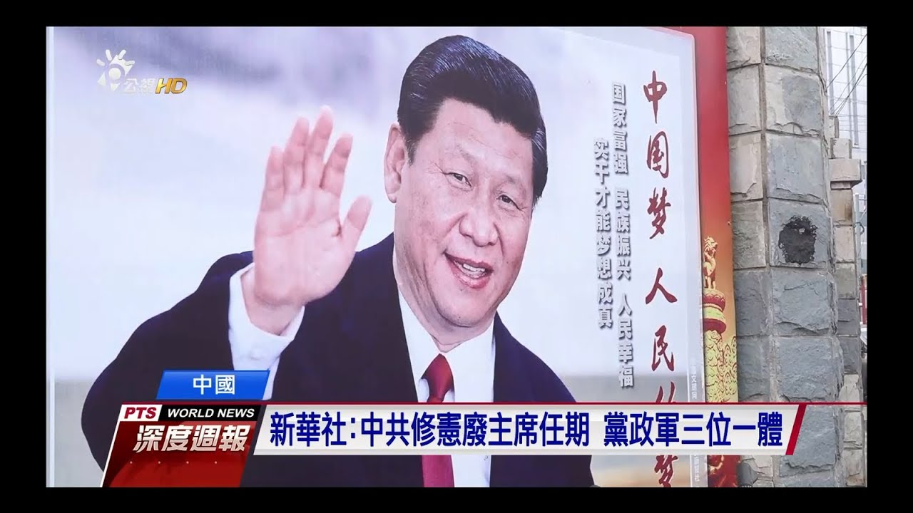 習近平修憲延長任期 黨政軍三位一體 20180303 全球現場深度週報