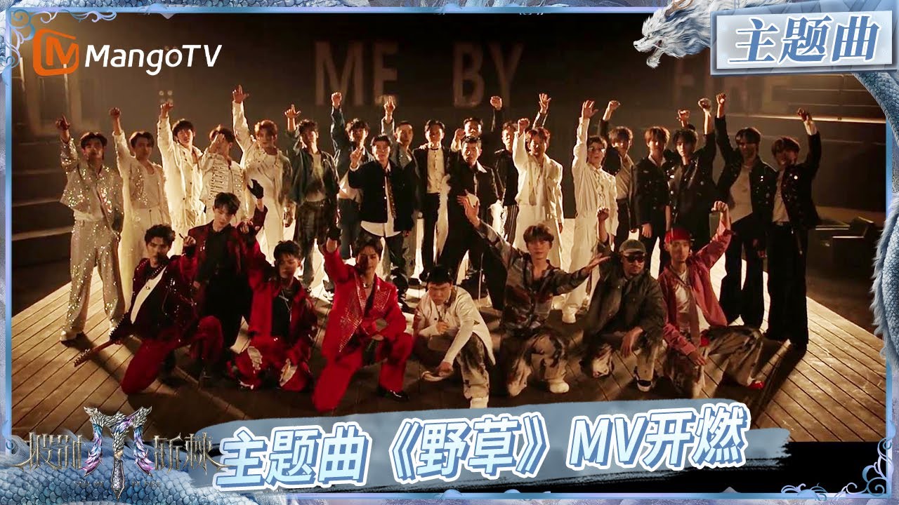 🔥#披荆斩棘2025🔥主题曲《野草》MV首发！哥哥全阵容集结 你最期待谁？| Call Me By Fire 2025 | MangoTV