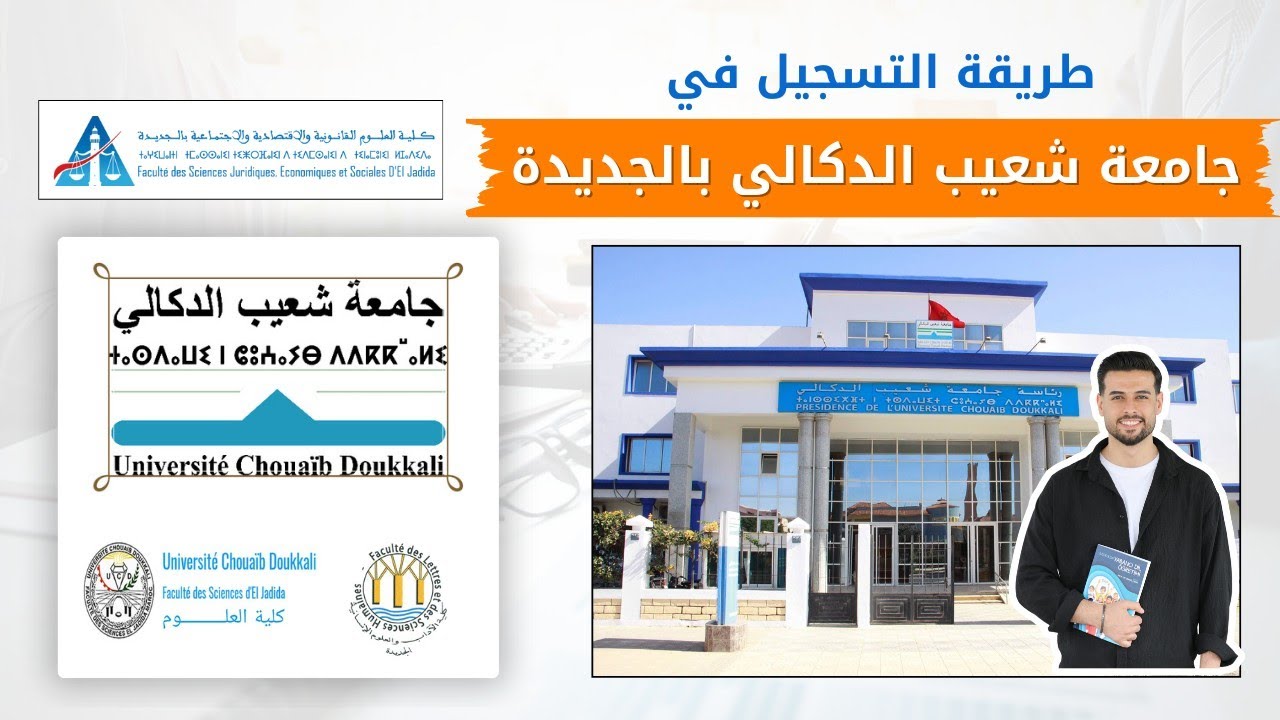 طريقة التسجيل في جامعة شعيب الدكالي - شرح مفصل 2025 