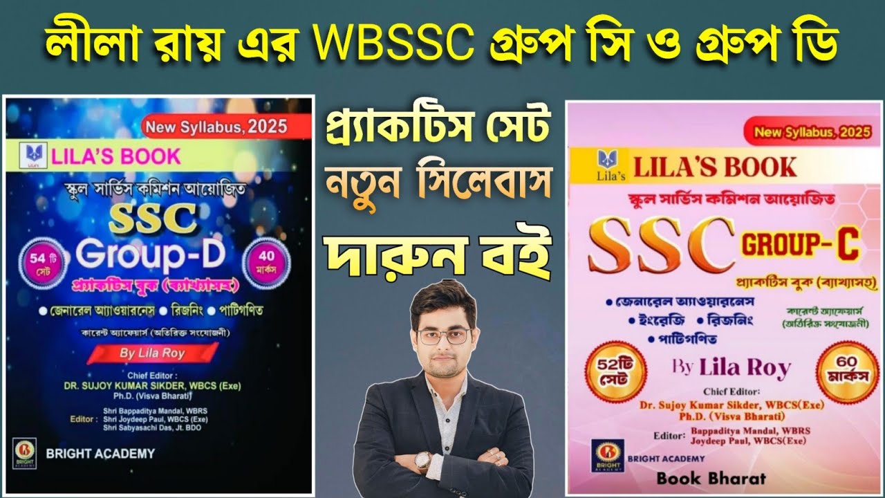 🔥Lila Roy WBSSC Group C & D Practice Set Book | SSC Group C Practice Set | SSC Group D Practice Set 