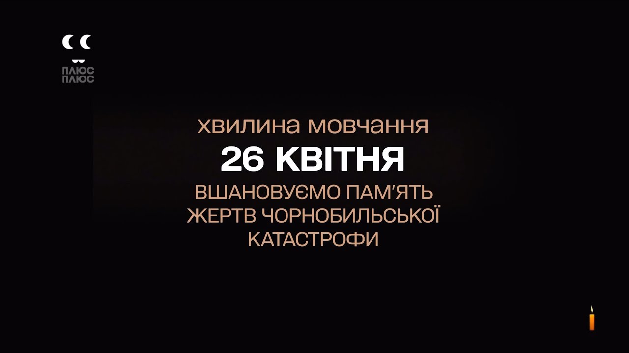 ПЛЮСПЛЮС - Хвилина мовчання і реклама (26.04.2024) Вшановуємо жертв Чорнобильської катастрофи