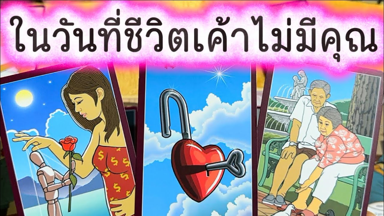 💓 ในวันที่ชีวิตเค้าไม่มีคุณ  มาดูกัน 💓 #tarot #ความรัก #love #ดูดวงความรัก #tarotreading #ไพ่ทาโรต์