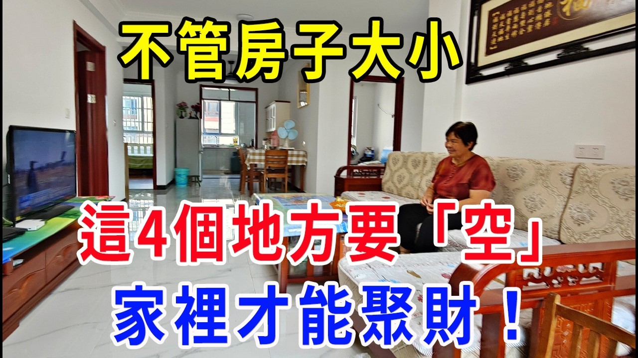 福人居福地！不管房子大小，家裡這4個地方一定要「空」，家裡才能聚財！