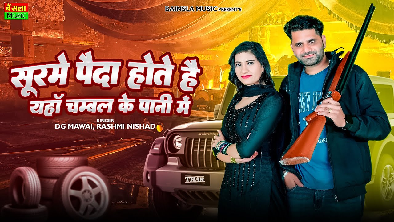 सूरमे पैदा होते है यहा चम्बल के पानी में || Surme Paida Hote H Yha Chambal Ke Pani Me || Dg Mawai