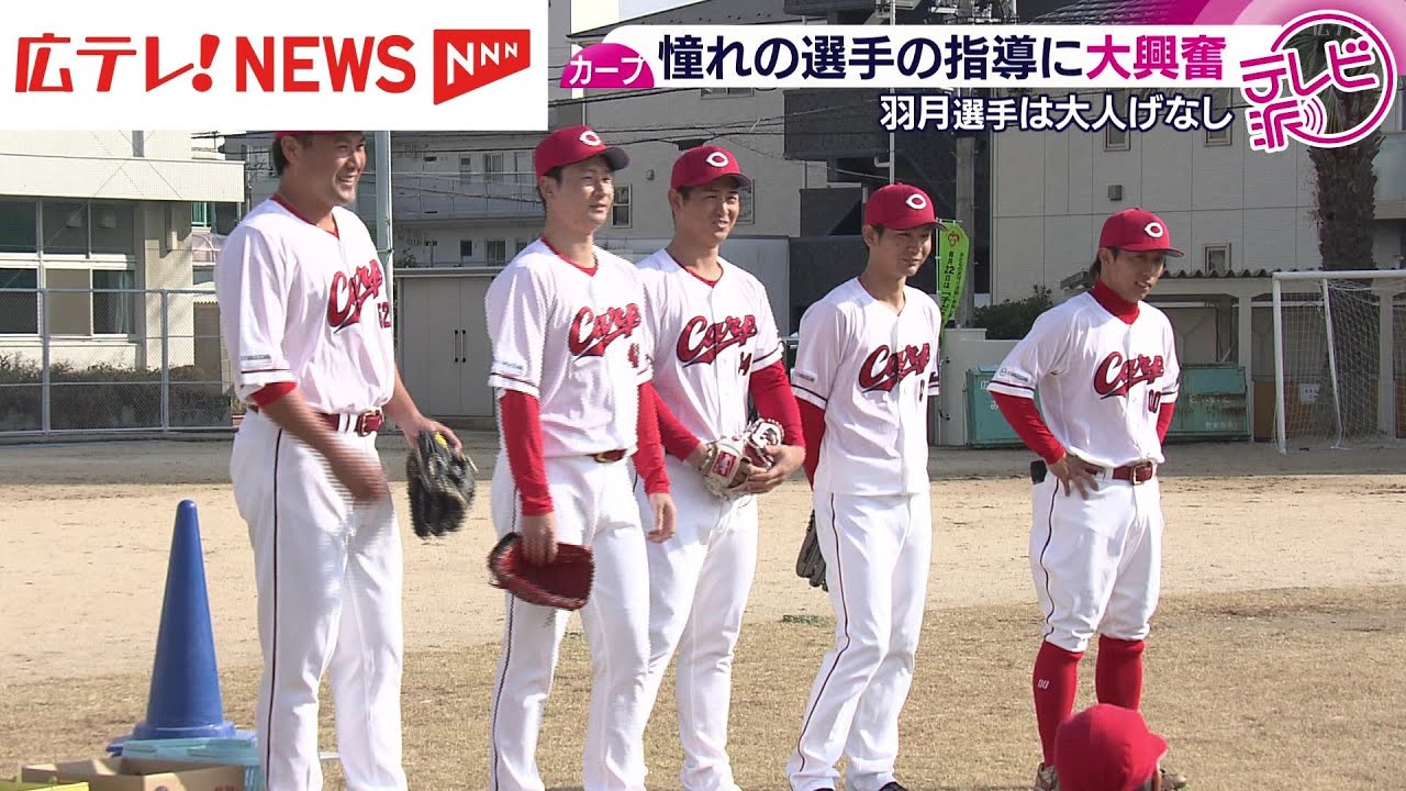 末包など5人のカープ選手が小学校を訪問　憧れの選手の指導に大興奮