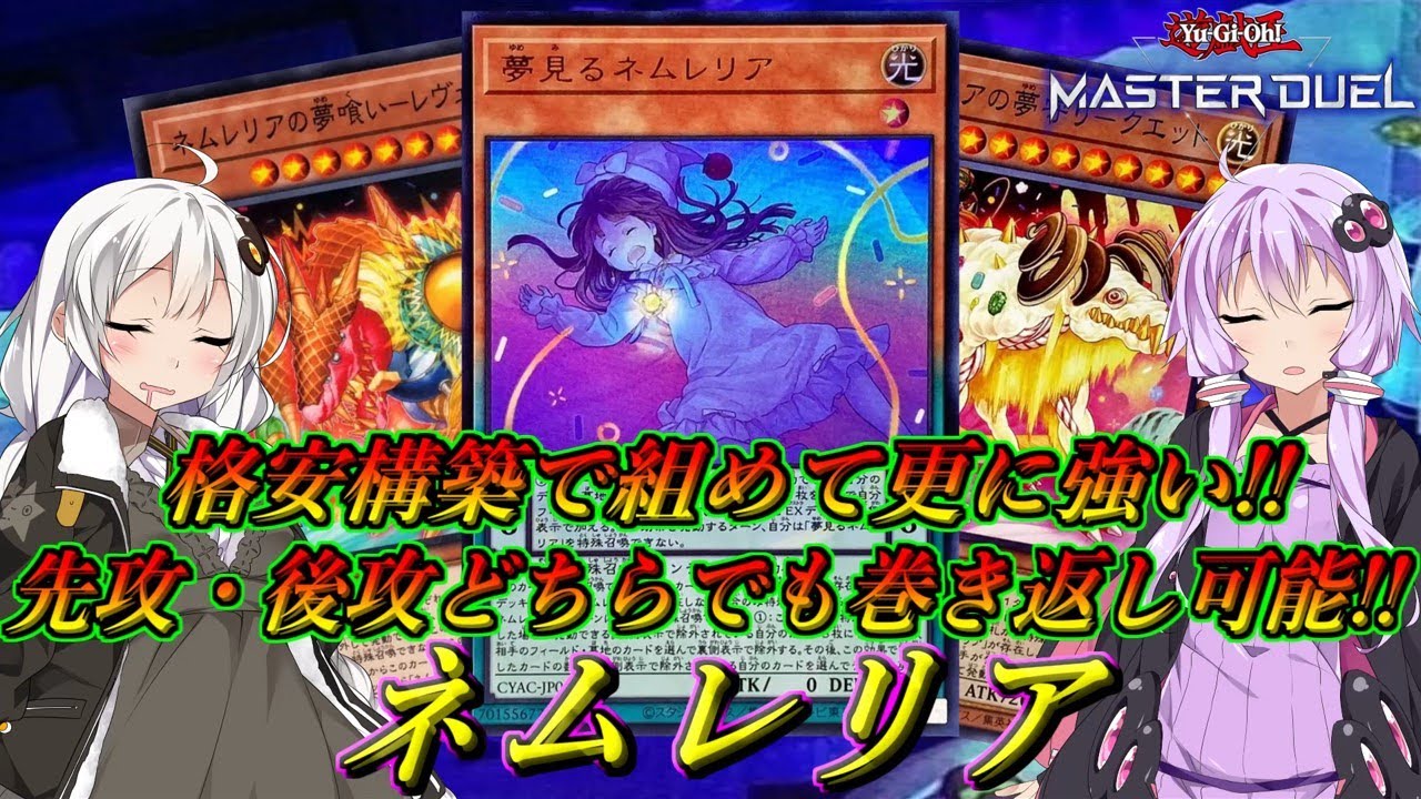 【遊戯王マスターデュエル】格安で構築可能で先攻・後攻どちらでも強い！！不利な状況も一気に逆転してしまう『ネムレリア』【結月ゆかり＆紲星あかり ボイスロイド実況】