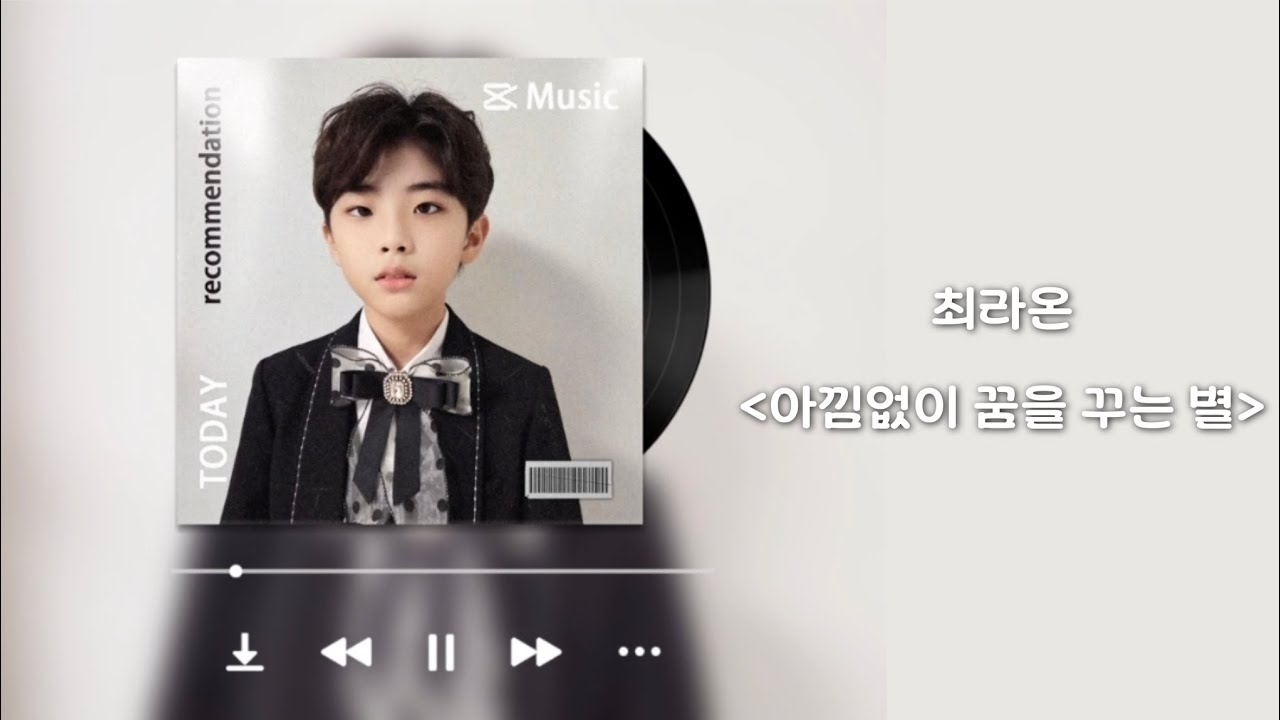 [🤍Belcanto's Winter Class] 최라온 - 아낌없이 꿈을 꾸는 별