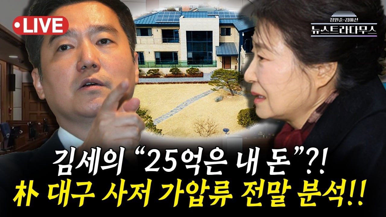 [🔴LIVE] 박근혜 전 대통령 대구 사저 가압류 됐다고?! 김세의가 주장한 '10억'의 의미?!/이준우, 원자은 출연 [뉴스트라다무스]