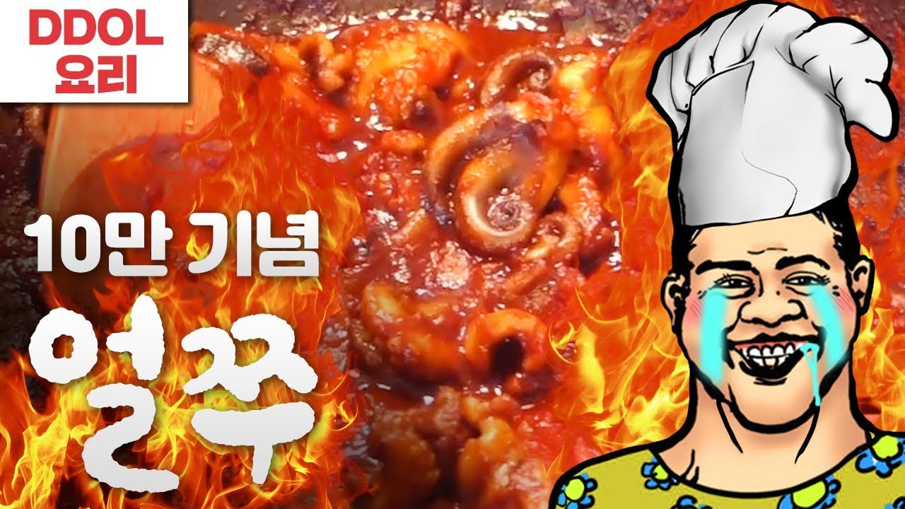 팔로우 10만기념 '하나도 안매운' 【얼쭈 매운맛】 먹방