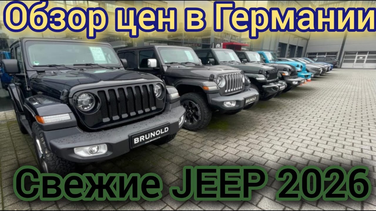 ОБЗОР ЦЕН НА JEEP В ГЕРМАНИИ 2026.🇩🇪🇩🇪🇩🇪🇩🇪🇩🇪🇩🇪🚘💥