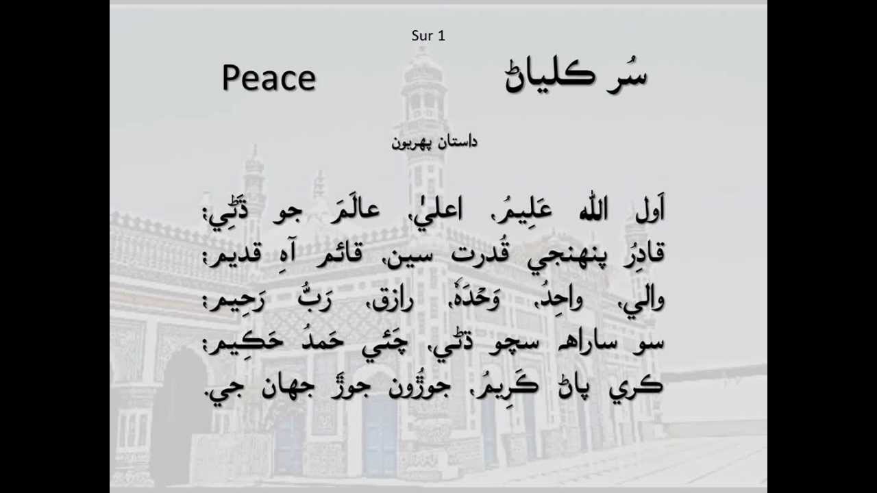 Shah Jo Risalo: Sur Kalyan - Chapter01 - Poem01