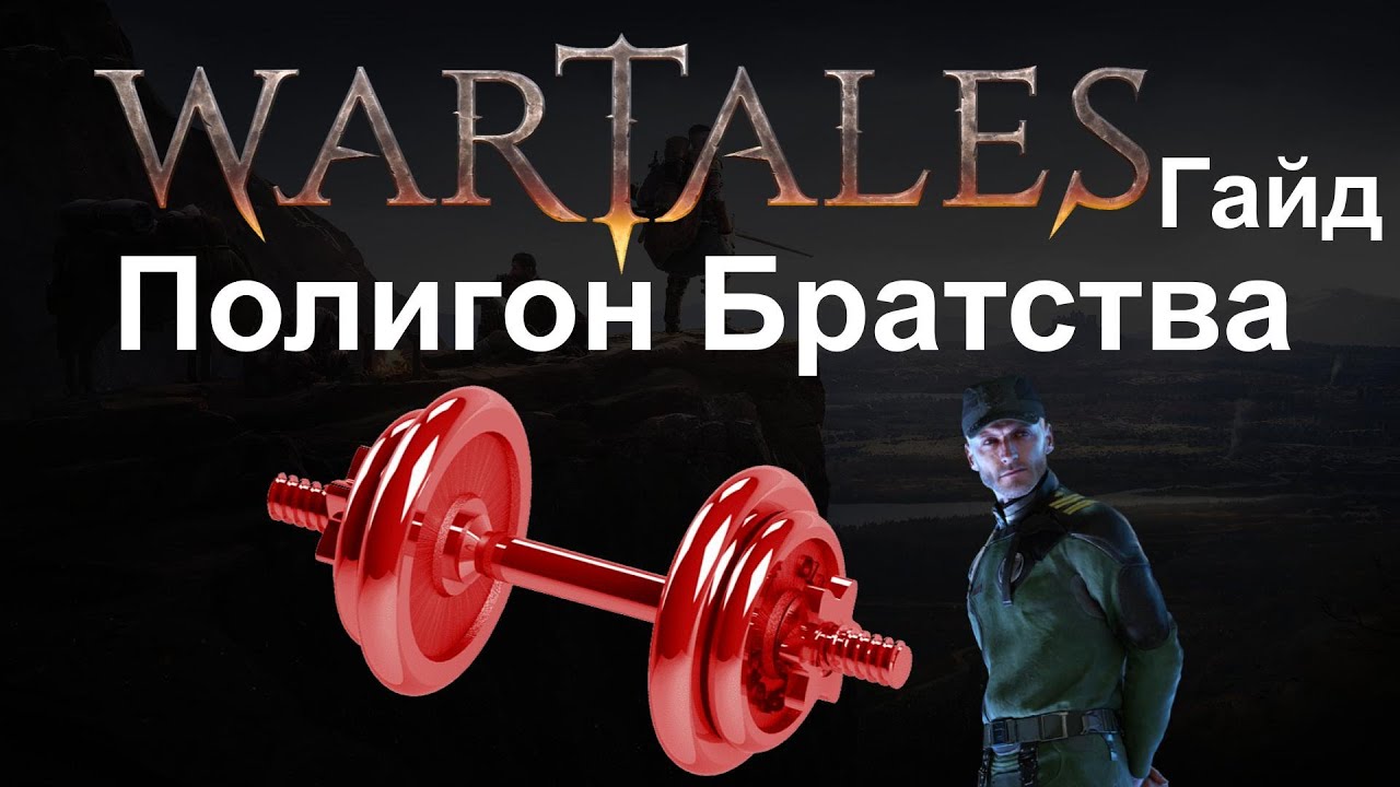 Wartales [ Гайд Полигон братства ]