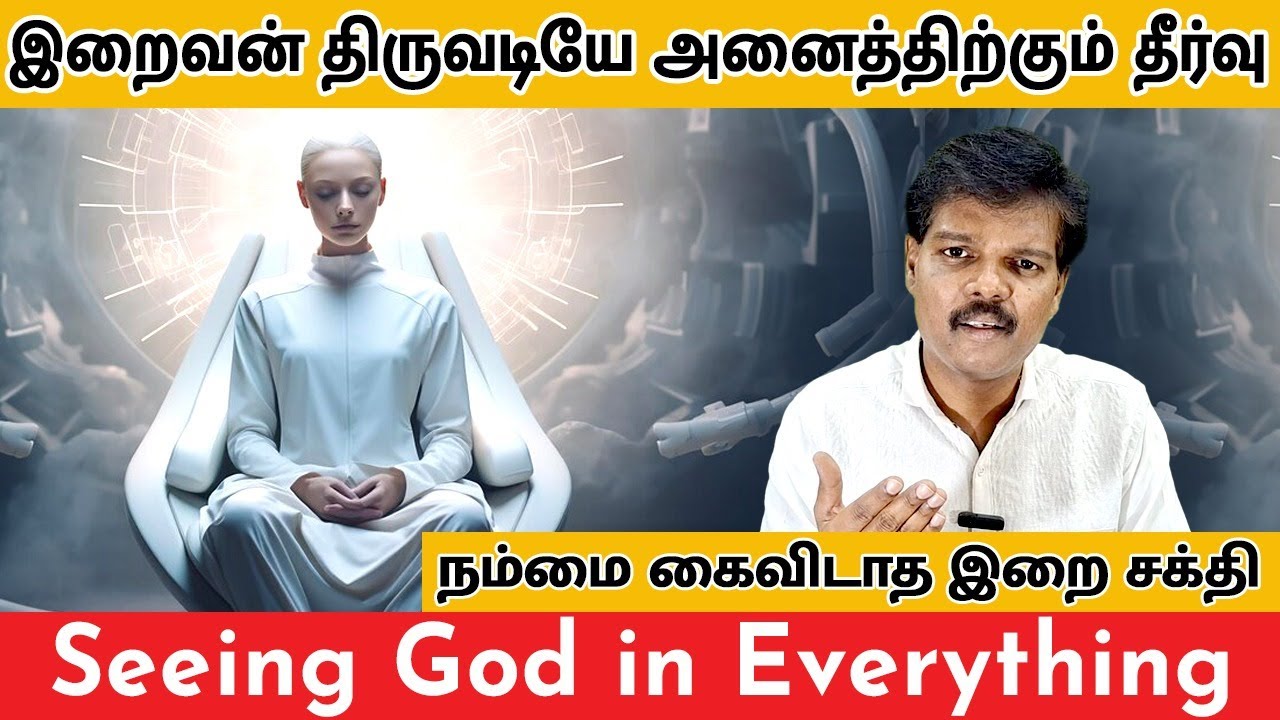 இறைவன் திருவடியே அனைத்திற்கும் தீர்வு (Seeing God in Everything)