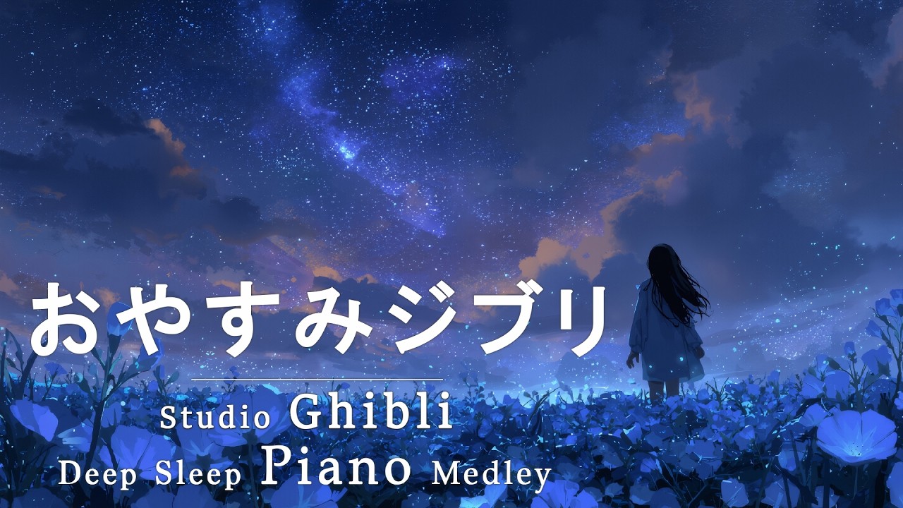 【広告なし】スタジオジブリピアノメドレー【作業用、勉強、睡眠用BGM】ジブリピアノコレクション - Relaxing Studio Ghibli Deep Sleep Piano Collection