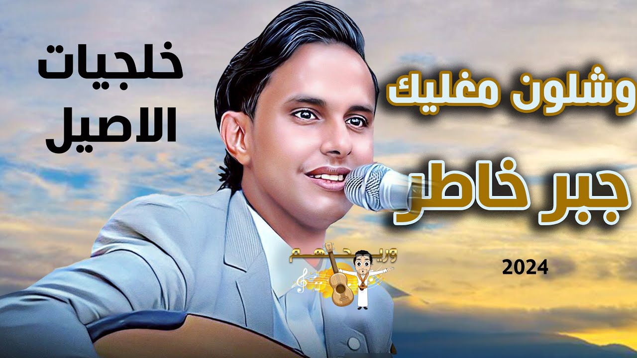 وشلون مغليك , كلمة ولو جبر خاطر , بشل حبك معي | جديد اصيل ابو بكر2024 | خلجيات الاصيل اغاني يمنيه