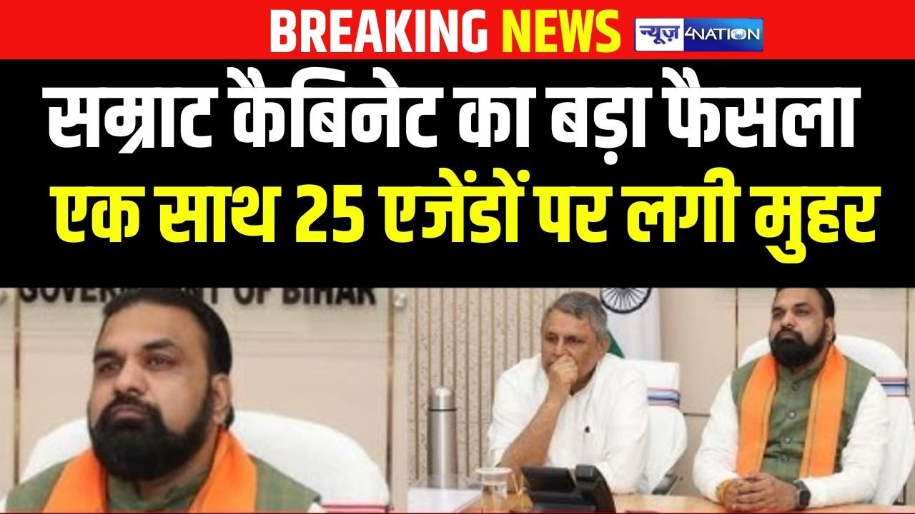 Samrat Cabinet Meeting में बड़ा फैसला, एक साथ 25 एजेंडों पर लगी मुहर | Bihar News | News4Nation