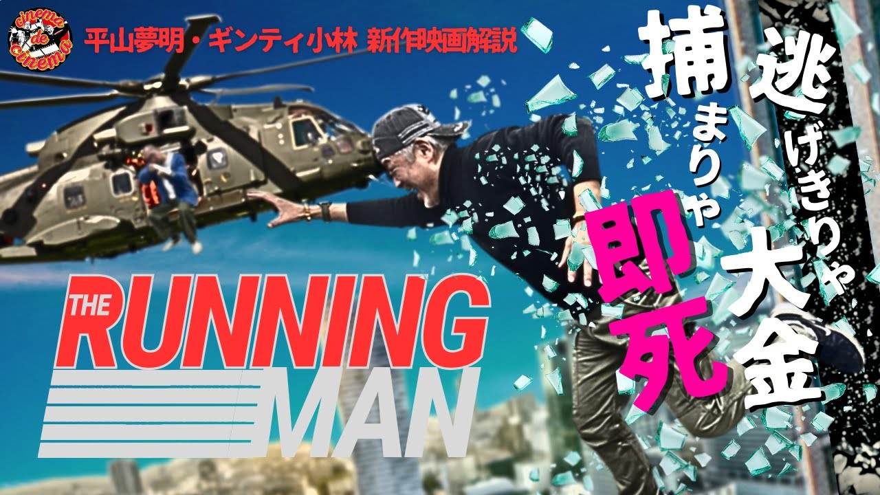 巨額の懸賞金or即死亡!?　スティーブン・キングが描くイカれた鬼ごっこ！【ランニング・マン】