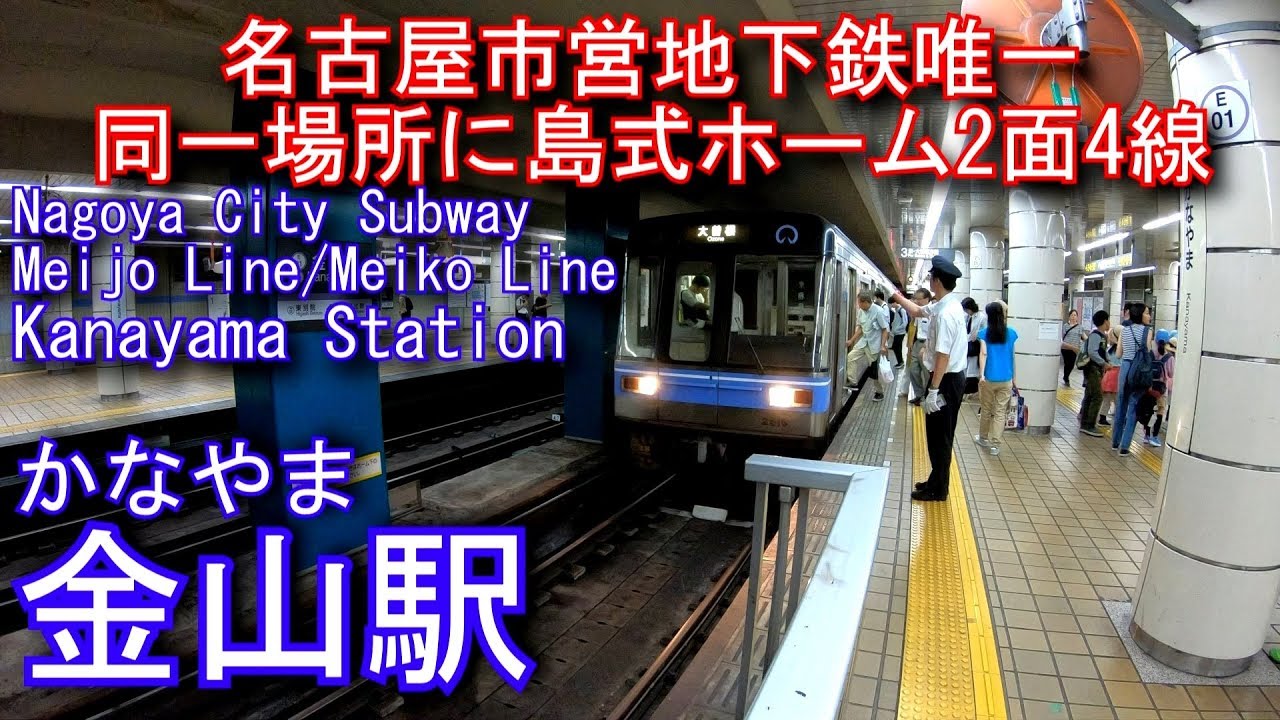 名古屋市営地下鉄名城線・名港線　金山駅に潜ってみた Kanayama Station. Nagoya City Subway Meijo Line/Meiko Line