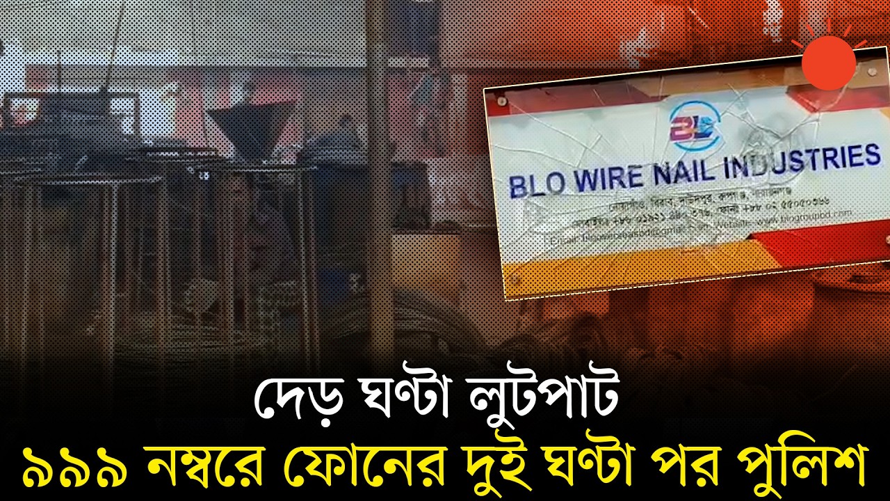চাঁদা না দেওয়ায় রপ্তানিমুখী কারখানা লুট, আসামিকে ধরেও ছেড়ে দেওয়ার অভিযোগ পুলিশের বিরুদ্ধে | News