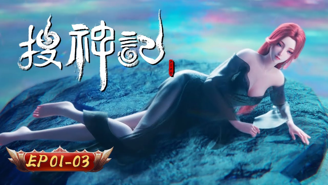 💫流浪兒愛上炎帝情人又被龍女倒追 | 搜神記 | EP01-03 | 玄漫紀元