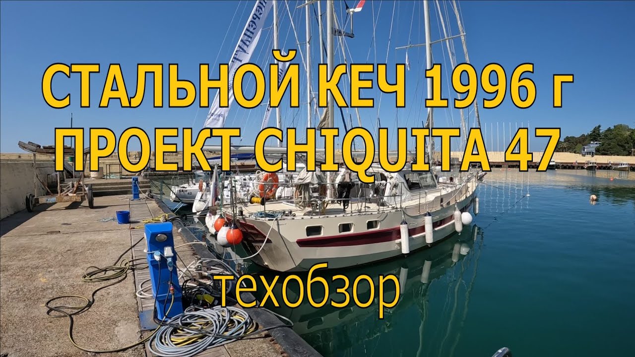 Что внутри у стальной парусной яхты? Техобзор проекта Chiquita 47