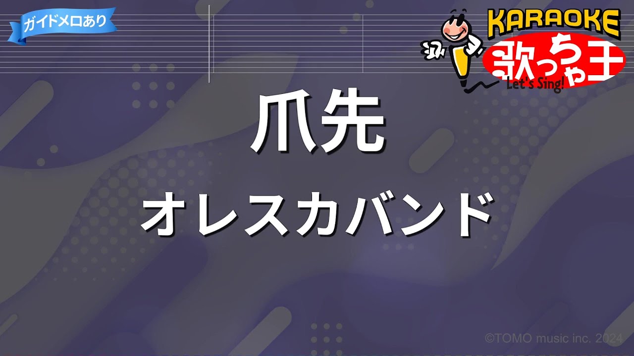 【カラオケ】爪先/オレスカバンド
