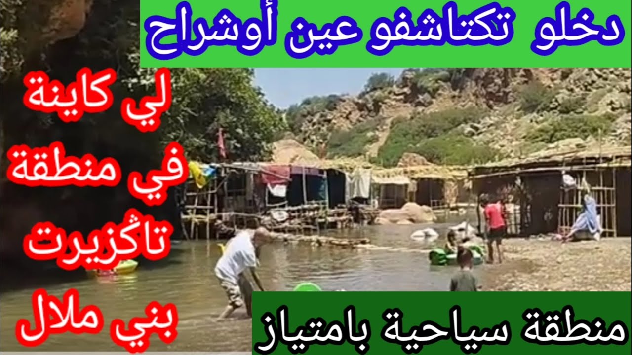 أجي تشوف عين اوشراح الجوهرة المخفية بقلب تاݣزيت إقليم بني ملال/وجهة مثالية للتنزه والاسترخاء