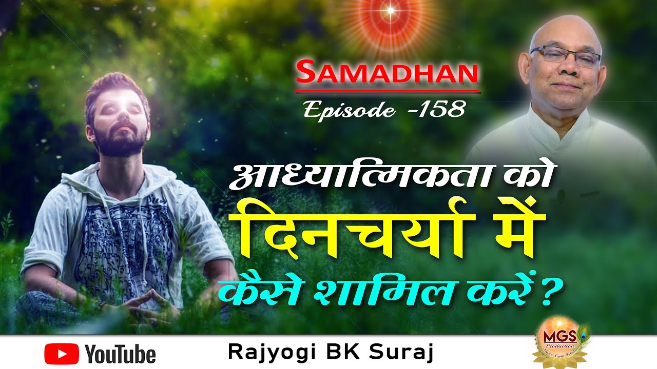 आध्यात्मिकता को दिनचर्या में कैसे शामिल करे ?- हर समस्या का समाधान (Ep.158)