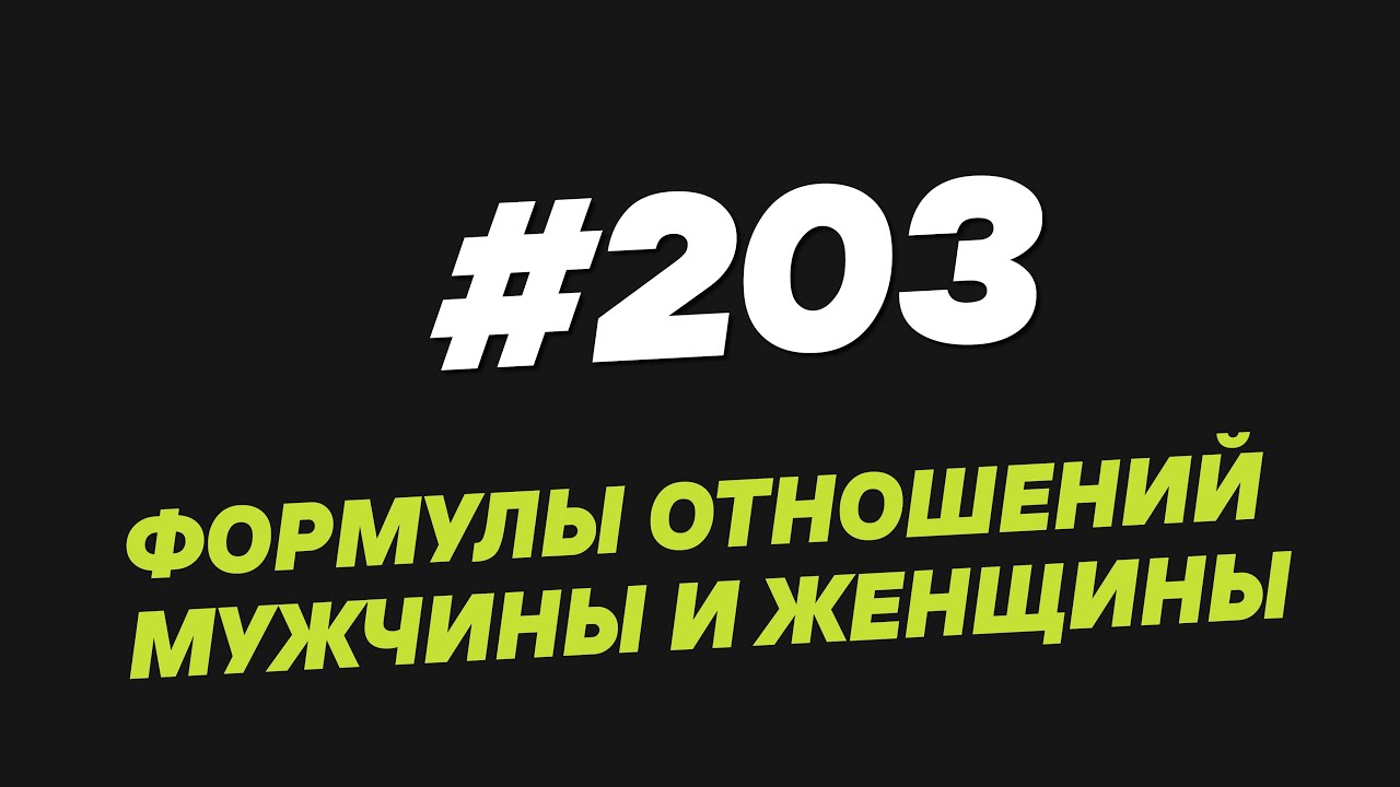 203. Формулы отношений мужчины и женщины