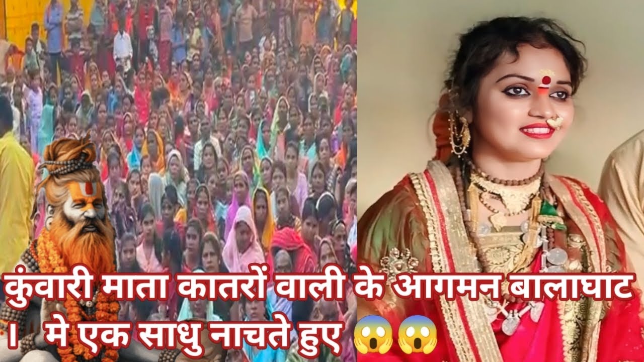 बालाघाट में एक साधु नाचते हुए कुंवारी माता के आगमन में #viralvideo #kuwarimata #balaghat #cgvlog