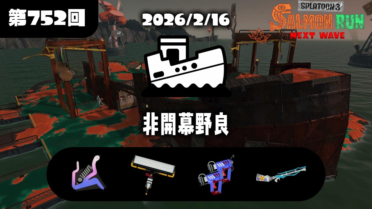 [サーモンランNW]　少しだけドンブラコ野良
