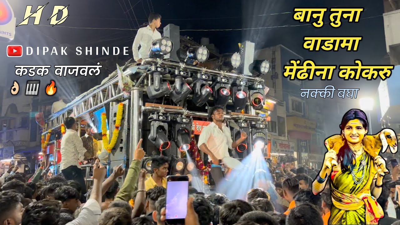 Banu Tuna Vadama Mendhina Kokaru 🥰 बानु तुना वाडामा मेंढीना कोकरु 🤩 BY ॥🎷Dev Mamledar Band Satana