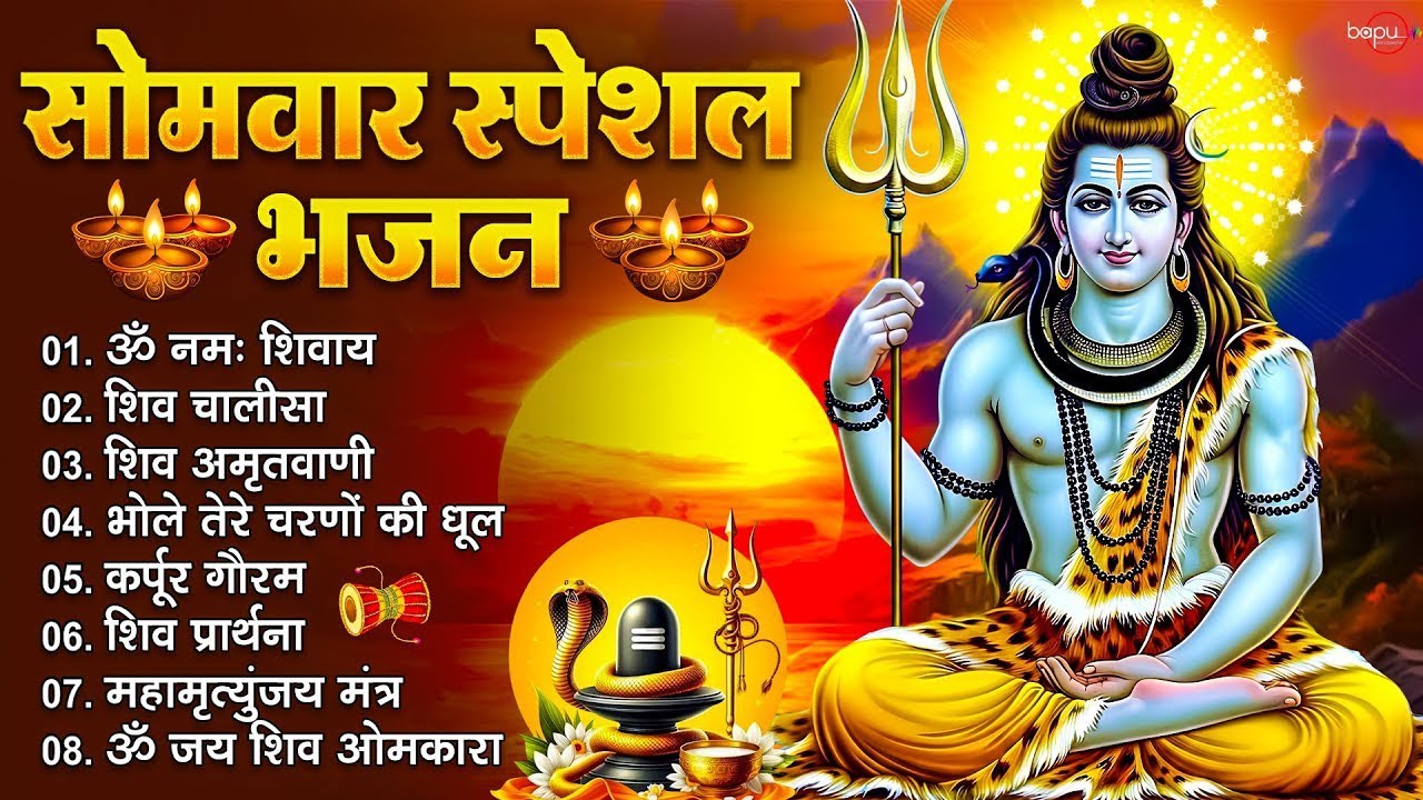 सोमवार भक्ति भजन : कर्पूर गौरम करुणावतारं, ॐ नमः शिवाय, महामृत्युंजय मंत्र, शिव अमृतवाणी व आरती